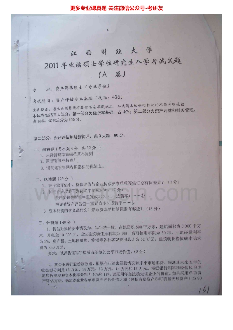 江西财经大学436资产评估专业基础2011-2013考研真题汇编