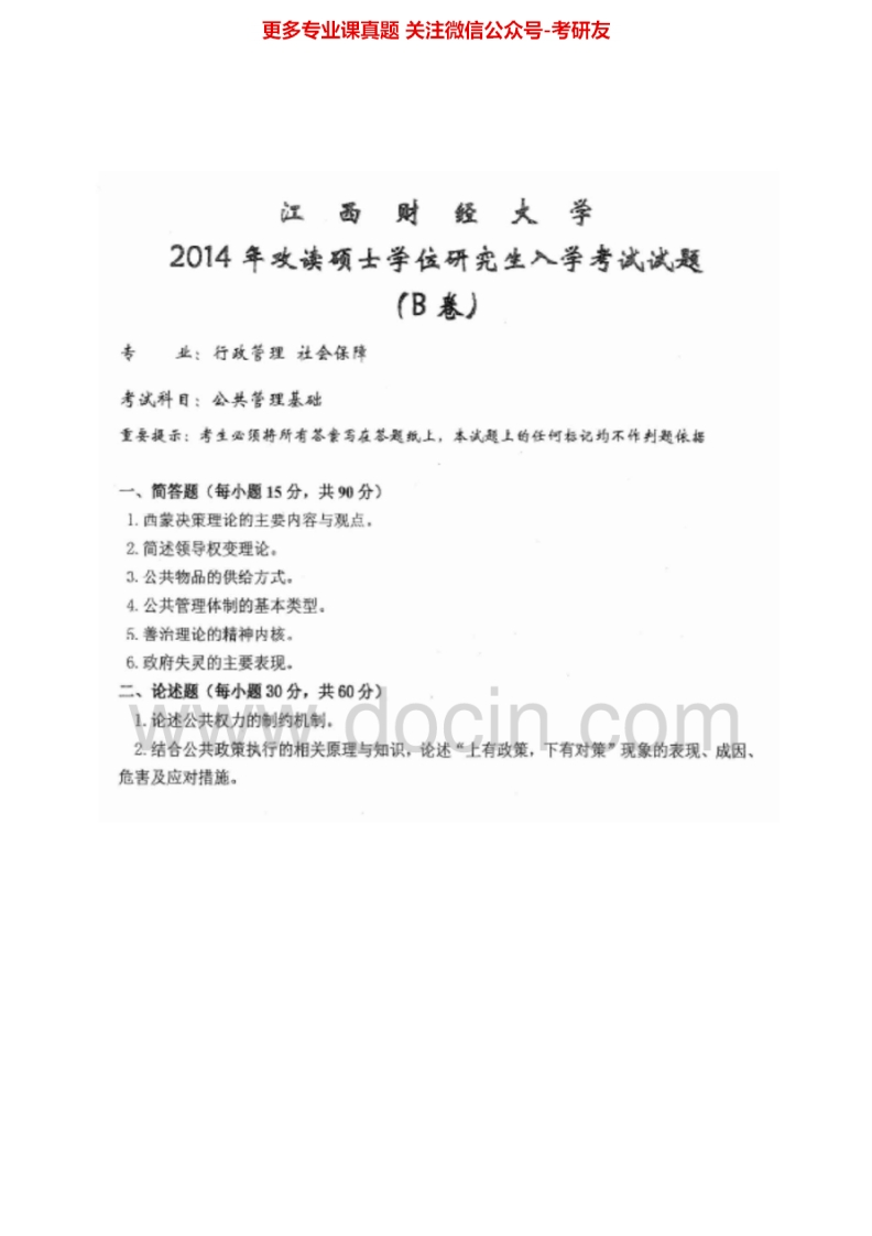 江西财经大学621公共管理基础2007-2014真题其中2007有答案考研真题汇编