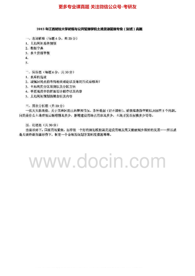 江西财经大学623土地经济学2007-2008、2013考研真题汇编-学习资源网 - 分享优质学习资料