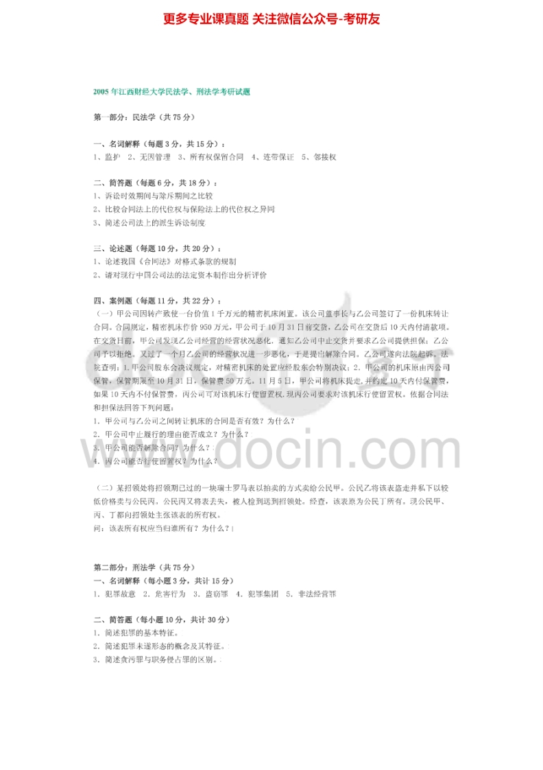 江西财经大学810民法学、刑法学2005-2006考研真题汇编