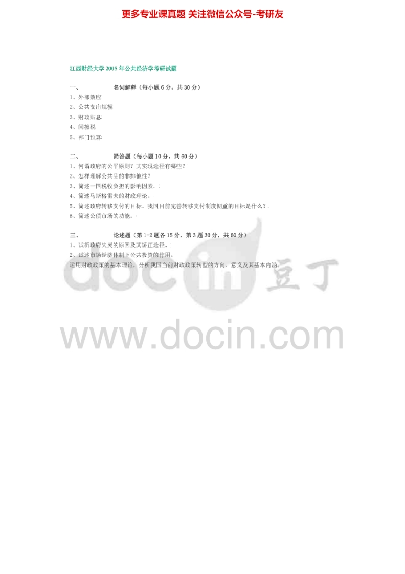 江西财经大学828公共经济学2005-2006考研真题汇编