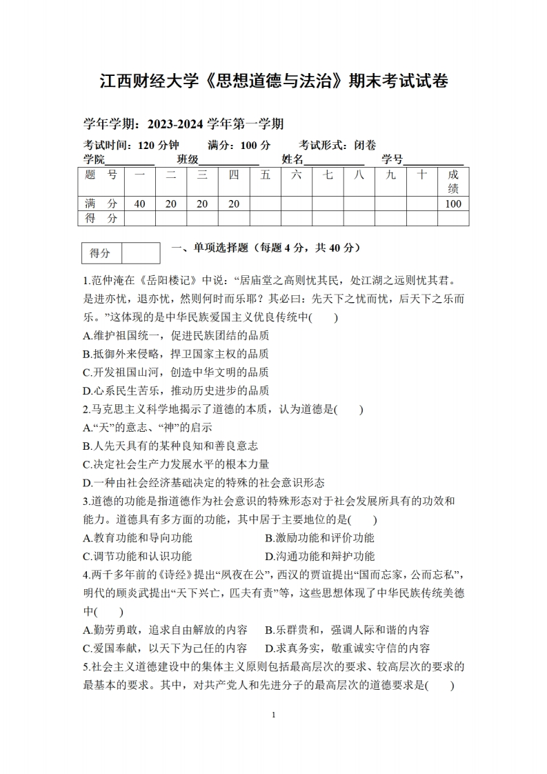 江西财经大学《思想道德与法治》2023-2024学年第一学期期末试卷