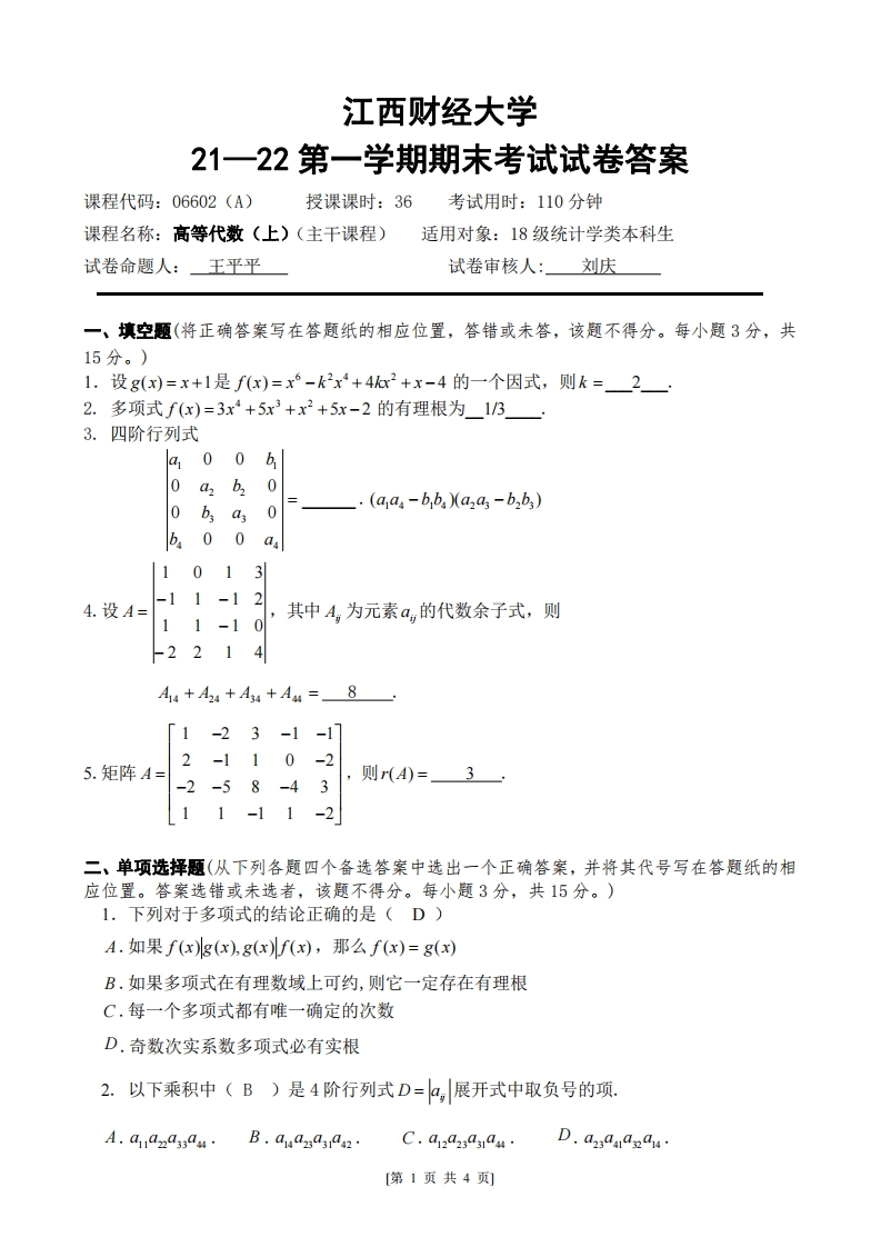 江西财经大学《高等代数》2021-2022学年第一学期期末试卷