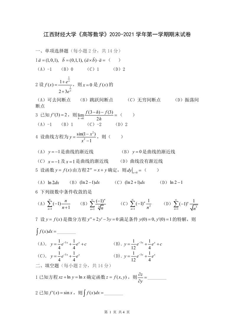 江西财经大学《高等数学》2020-2021学年第一学期期末试卷