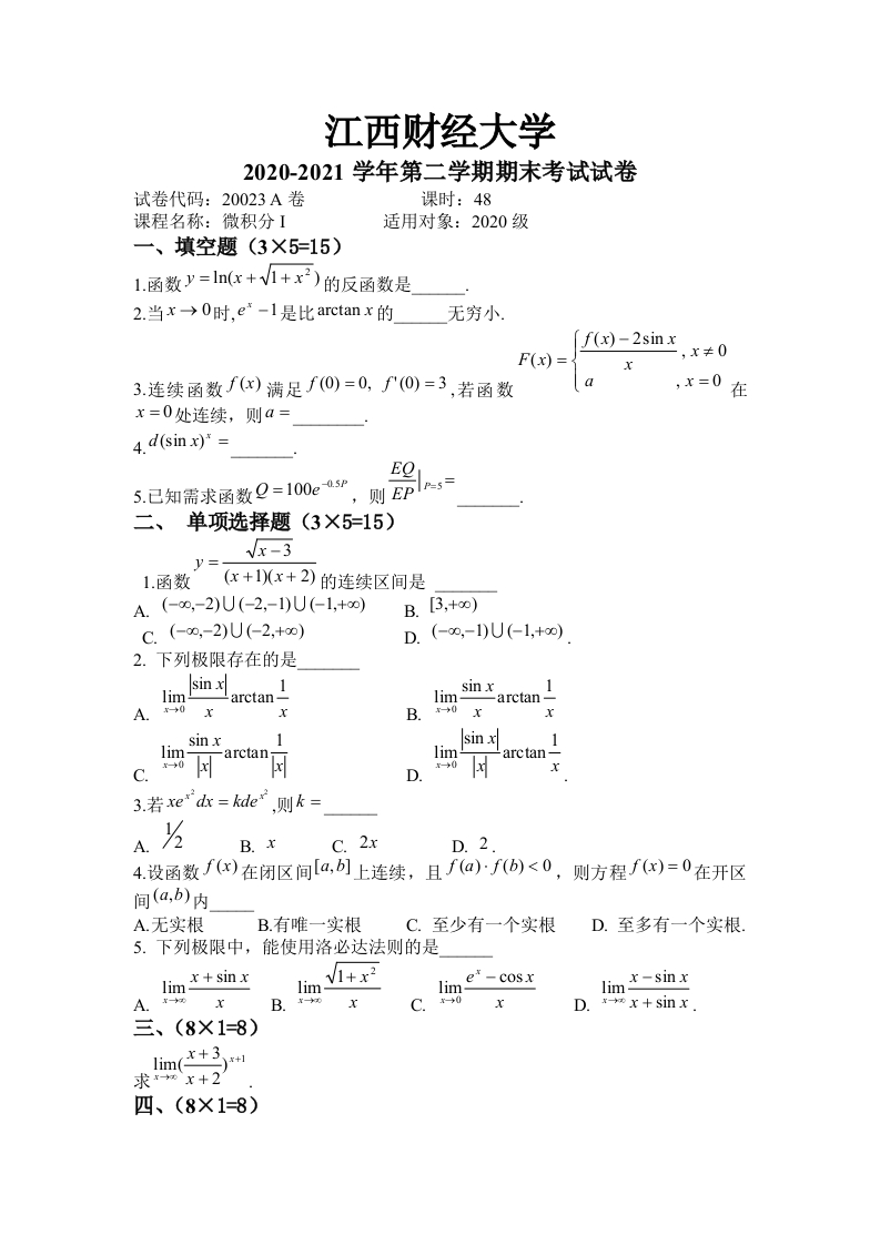江西财经大学《高等数学》2020-2021学年第二学期期末试卷A