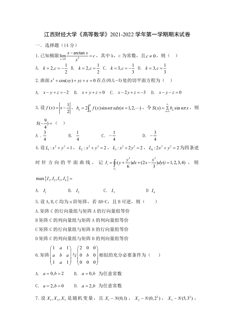 江西财经大学《高等数学》2021-2022学年第一学期期末试卷