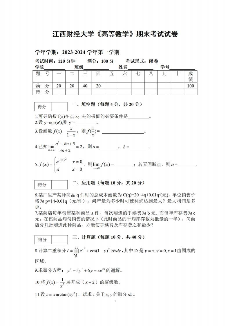 江西财经大学《高等数学》2023-2024学年第一学期期末试卷