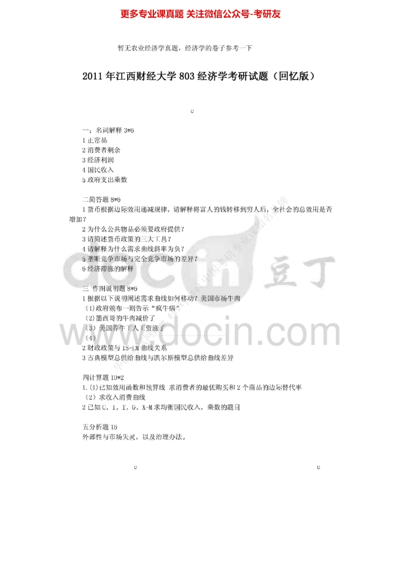 江西财经大学农业经济学考研真题汇编