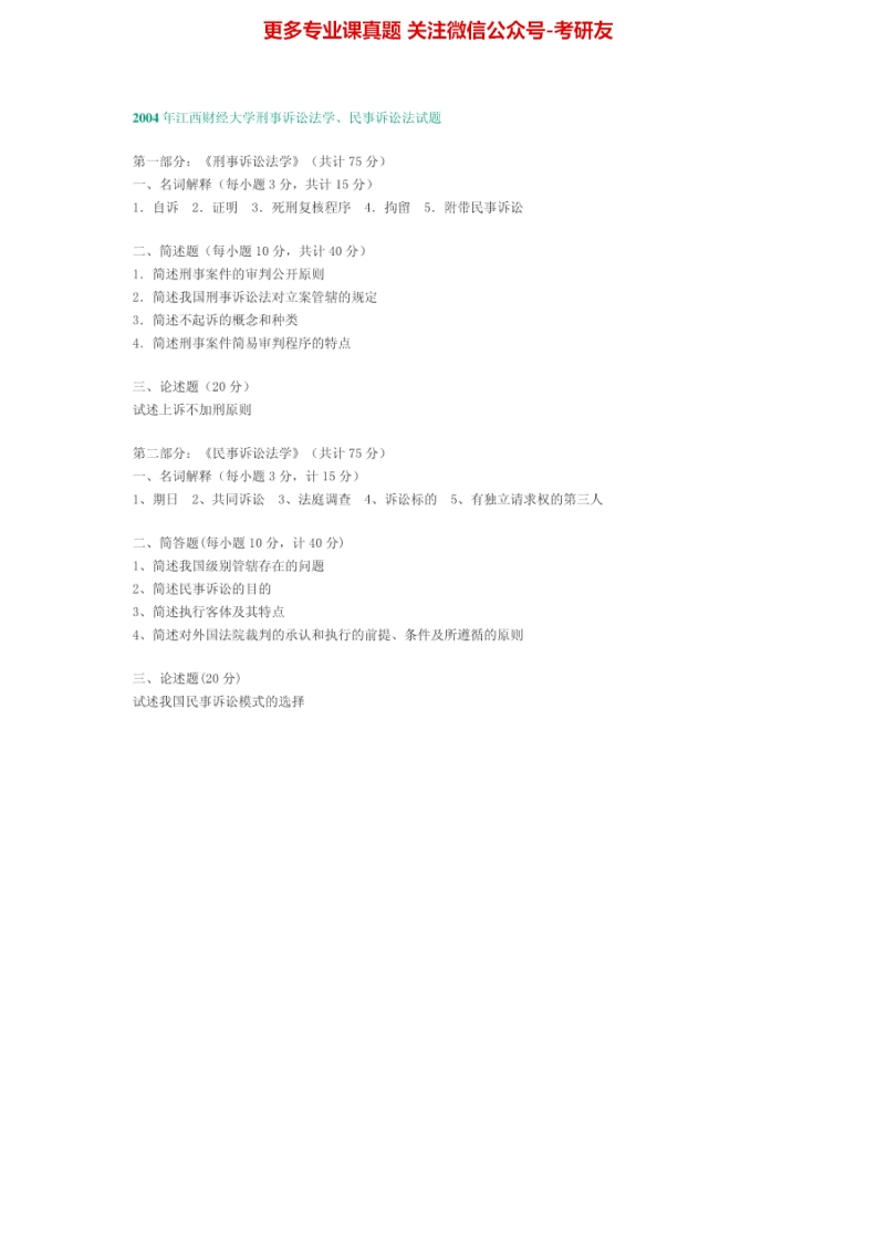 江西财经大学民事诉讼法考研真题汇编