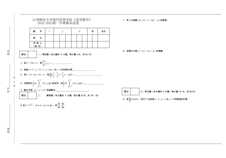 江西财经大学现代管理学院《高等数学》2022-2023第一学期期末试卷