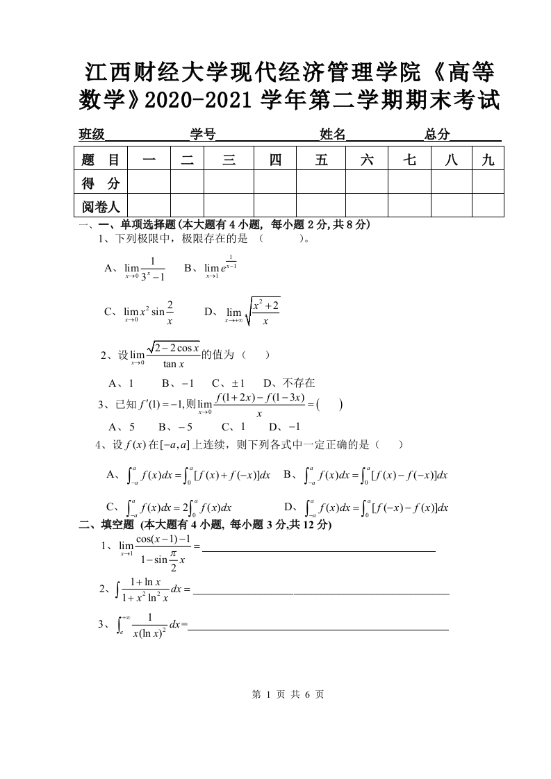 江西财经大学现代经济管理学院《高等数学》2020-2021学年第二学期期末考试-学习资源网 - 学习助手专注分享优质学习资源