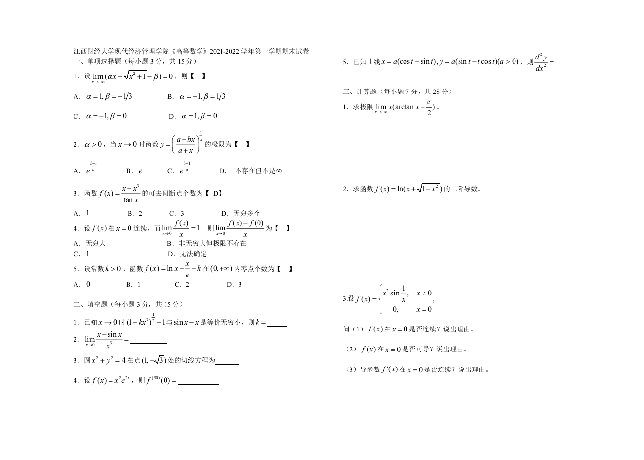 江西财经大学现代经济管理学院《高等数学》2021-2022学年第一学期期末试卷