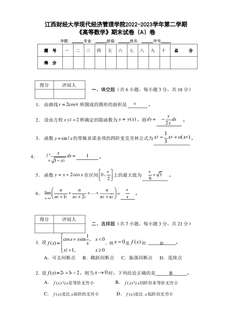 江西财经大学现代经济管理学院《高等数学》2022-2023学年第二学期期末试卷
