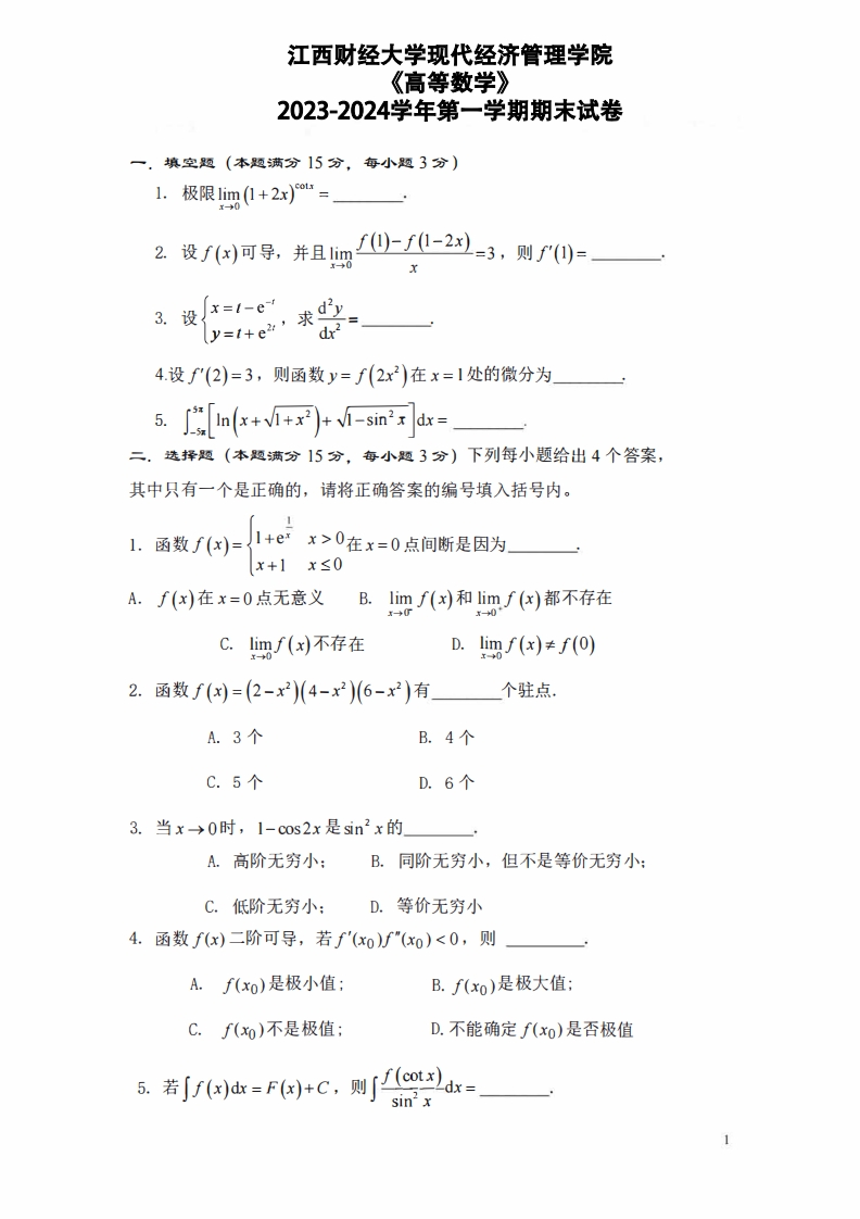江西财经大学现代经济管理学院《高等数学》2023-2024学年第一学期期末试卷-学习资源网 - 学习助手专注分享优质学习资源