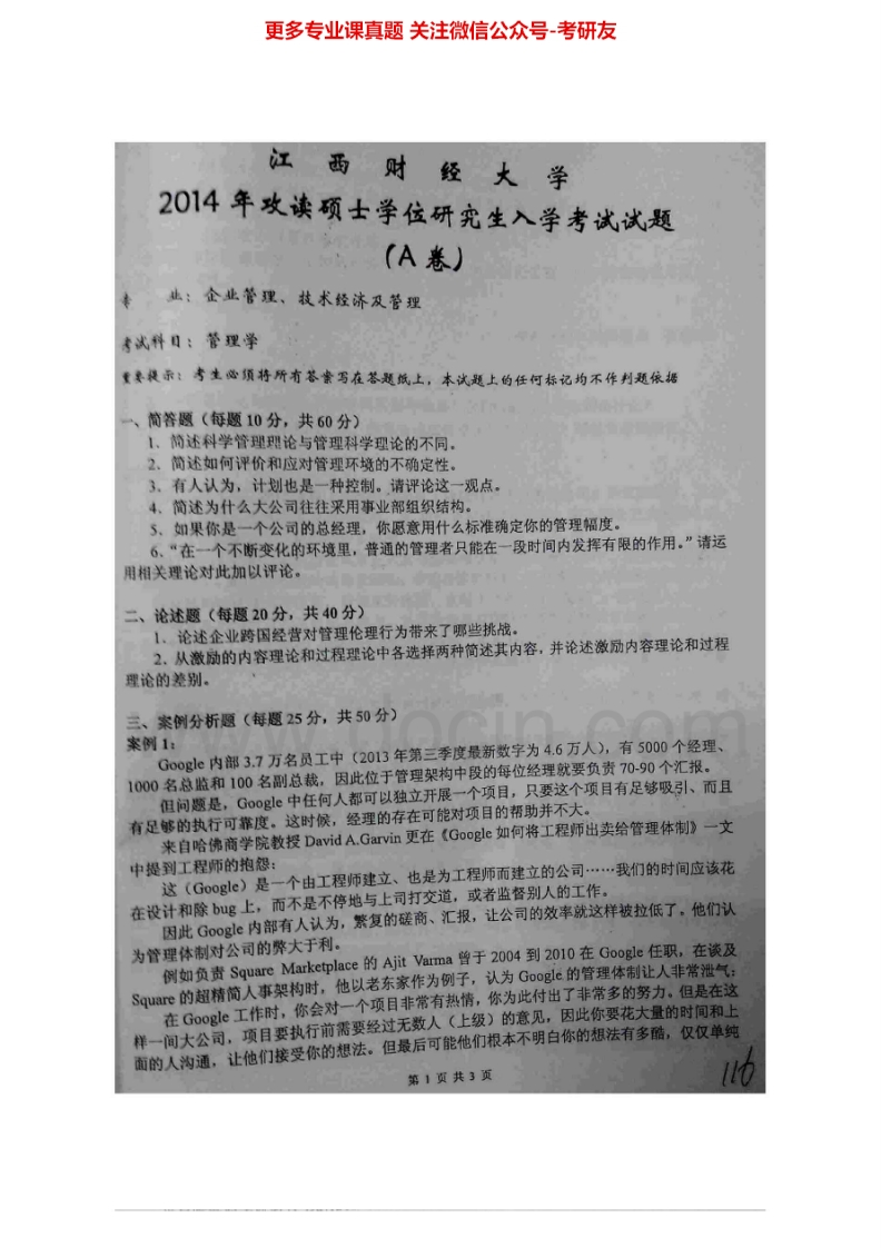 江西财经大学管理学2003-2014其中2003、2005-2006、2008有答案考研真题汇编-学习资源网 - 分享优质学习资料