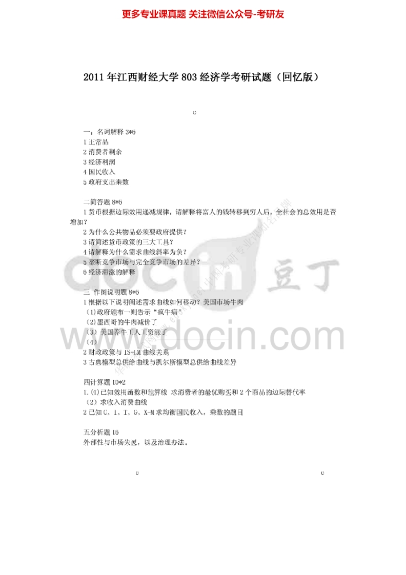 江西财经大学西方经济学（微观部分）考研真题汇编-学习资源网 - 分享优质学习资料