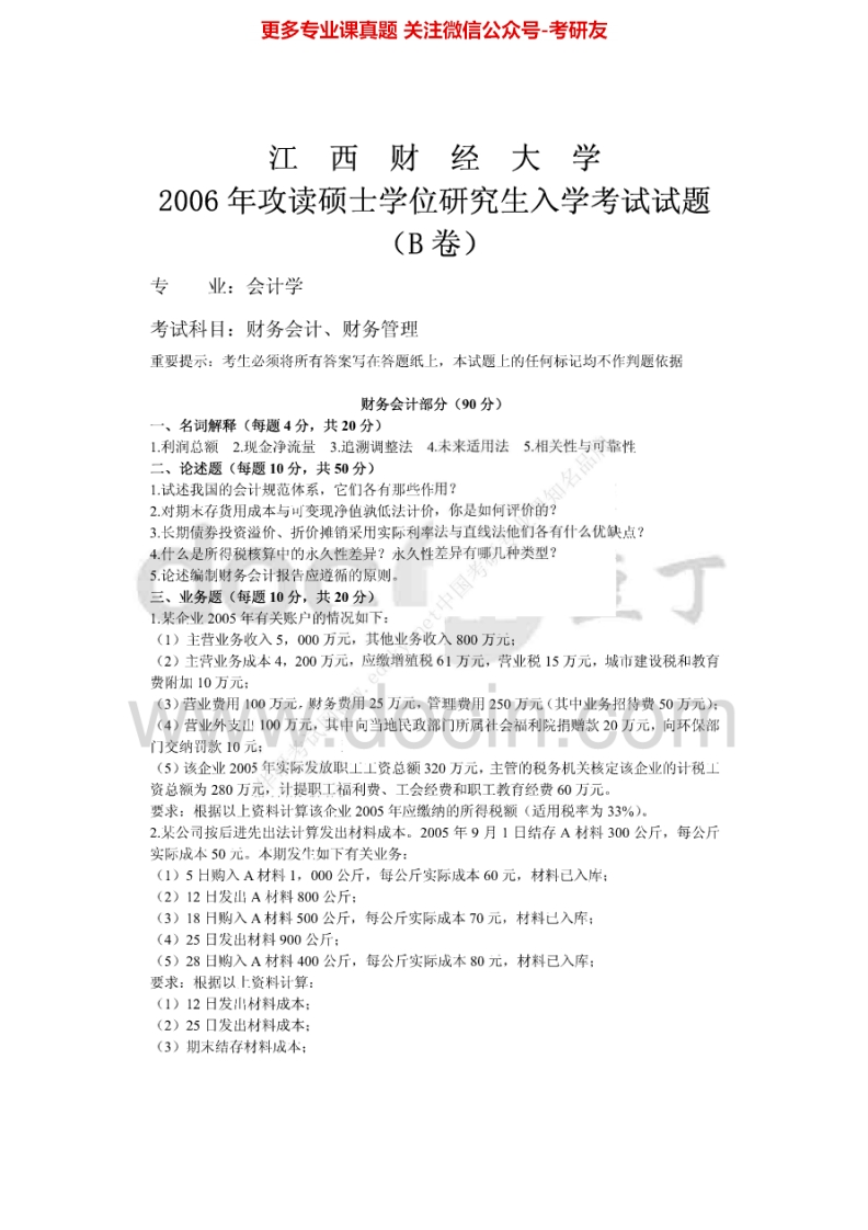 江西财经大学财务会计、财务管理06-08、10-11、13-14考研真题汇编-学习资源网 - 分享优质学习资料
