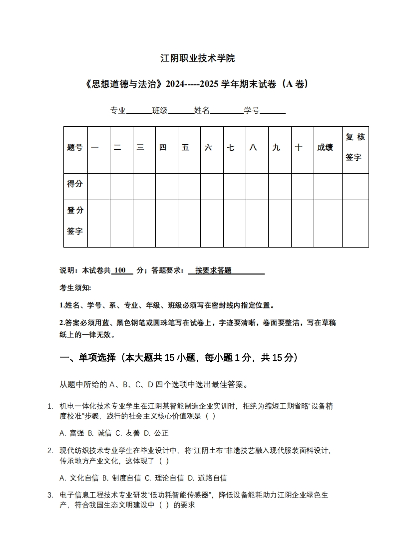 江阴职业技术学院《思想道德与法治》2024-----2025学年期末试卷（A卷）