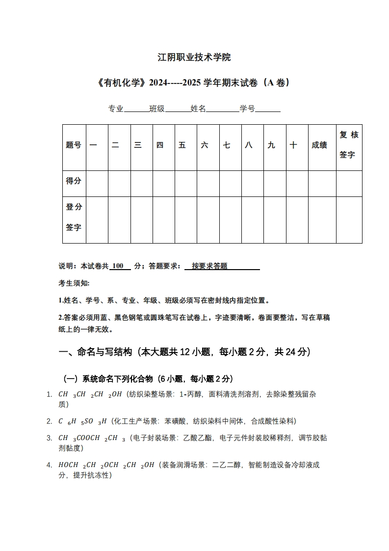 江阴职业技术学院《有机化学》2024-----2025学年期末试卷（A卷）