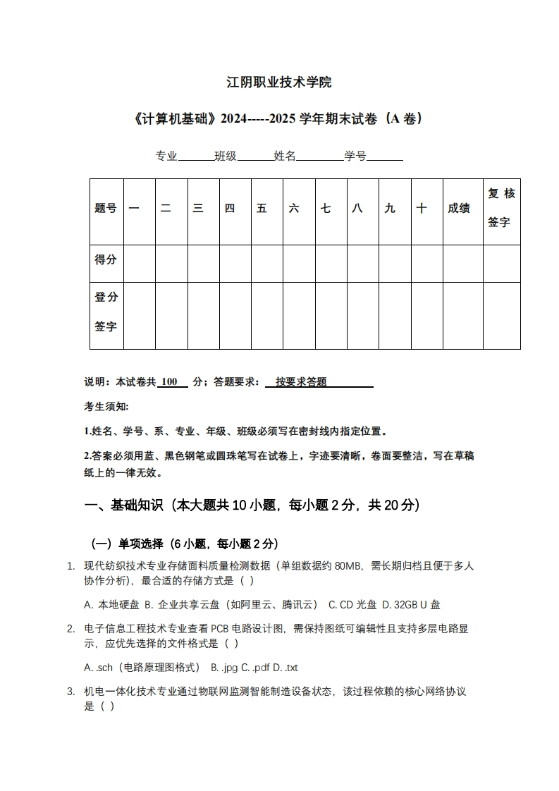 江阴职业技术学院《计算机基础》2024-----2025学年期末试卷（A卷）