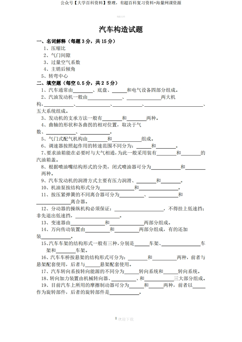 汽车构造试题一(含答案)