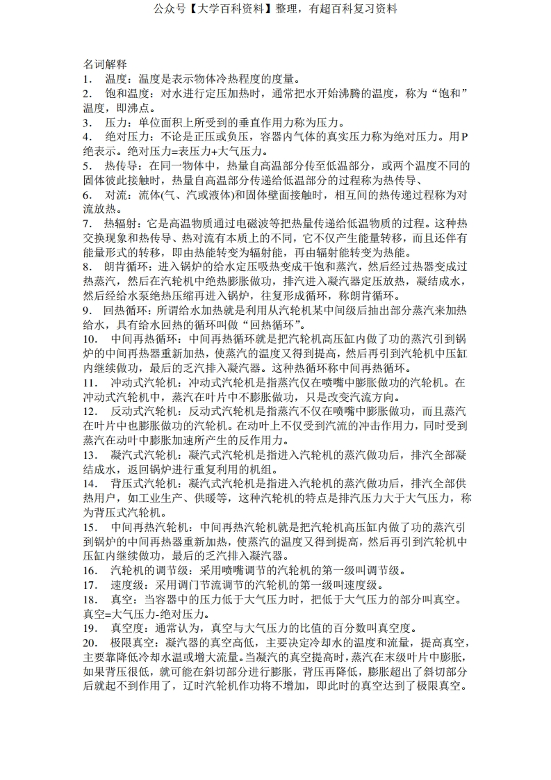 汽轮机专业名词解释题-学习资源网 - 学习助手专注分享优质学习资源