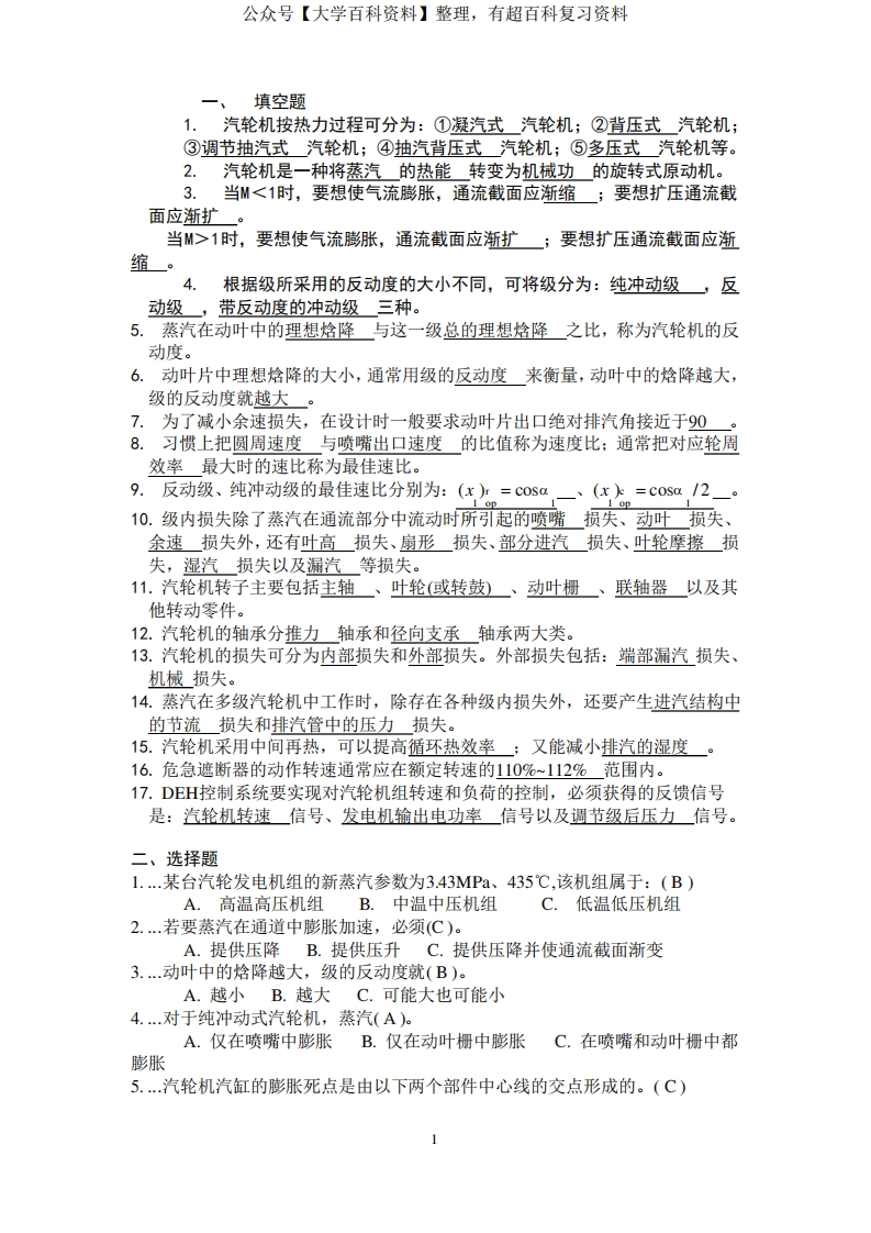 汽轮机原理复习试题-学习资源网 - 学习助手专注分享优质学习资源