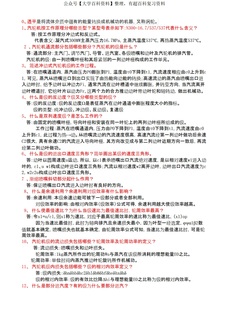 汽轮机原理期末复习简答题