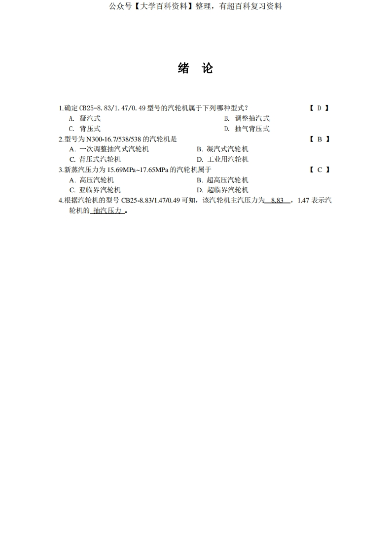 汽轮机原理试题与答案-学习资源网 - 学习助手专注分享优质学习资源