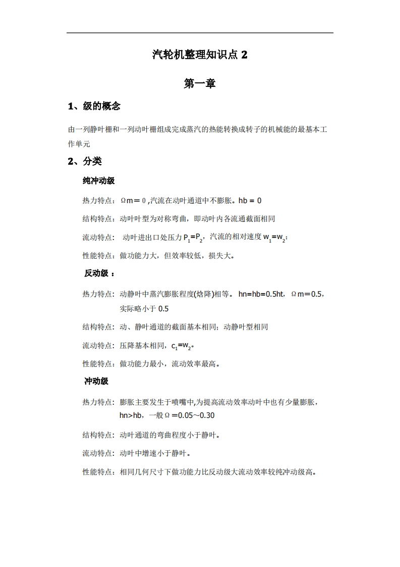 汽轮机复习知识点-学习资源网 - 学习助手专注分享优质学习资源