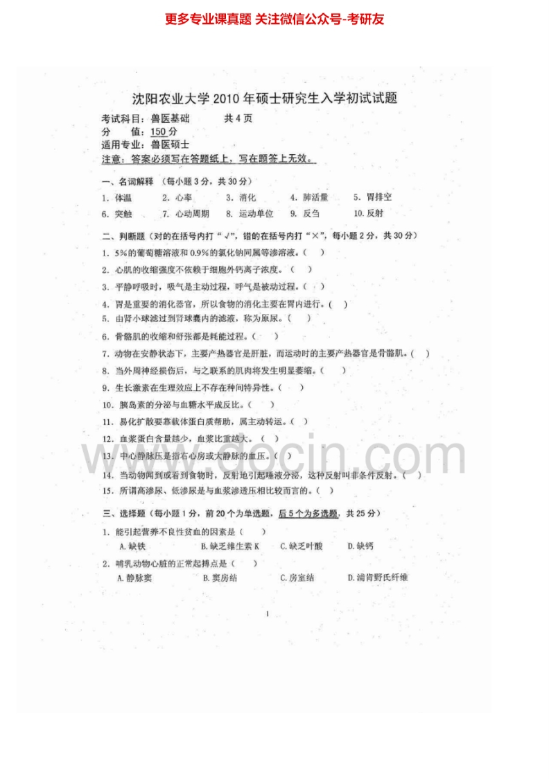 沈阳农业大学343兽医基础2010动物生理10兽医药理12动物生化11-12、15考研真题汇编.Image.Marked-学习资源网 - 分享优质学习资料