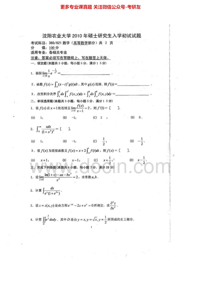 沈阳农业大学601数学(理)：高数10-12、15概率论10-12、15考研真题汇编.Image.Marked-学习资源网 - 分享优质学习资料