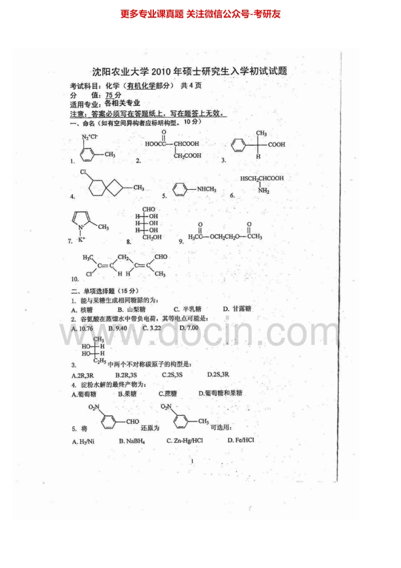 沈阳农业大学623化学(理)：有机10-12、15普化11-12、15考研真题汇编.Image.Marked-学习资源网 - 分享优质学习资料