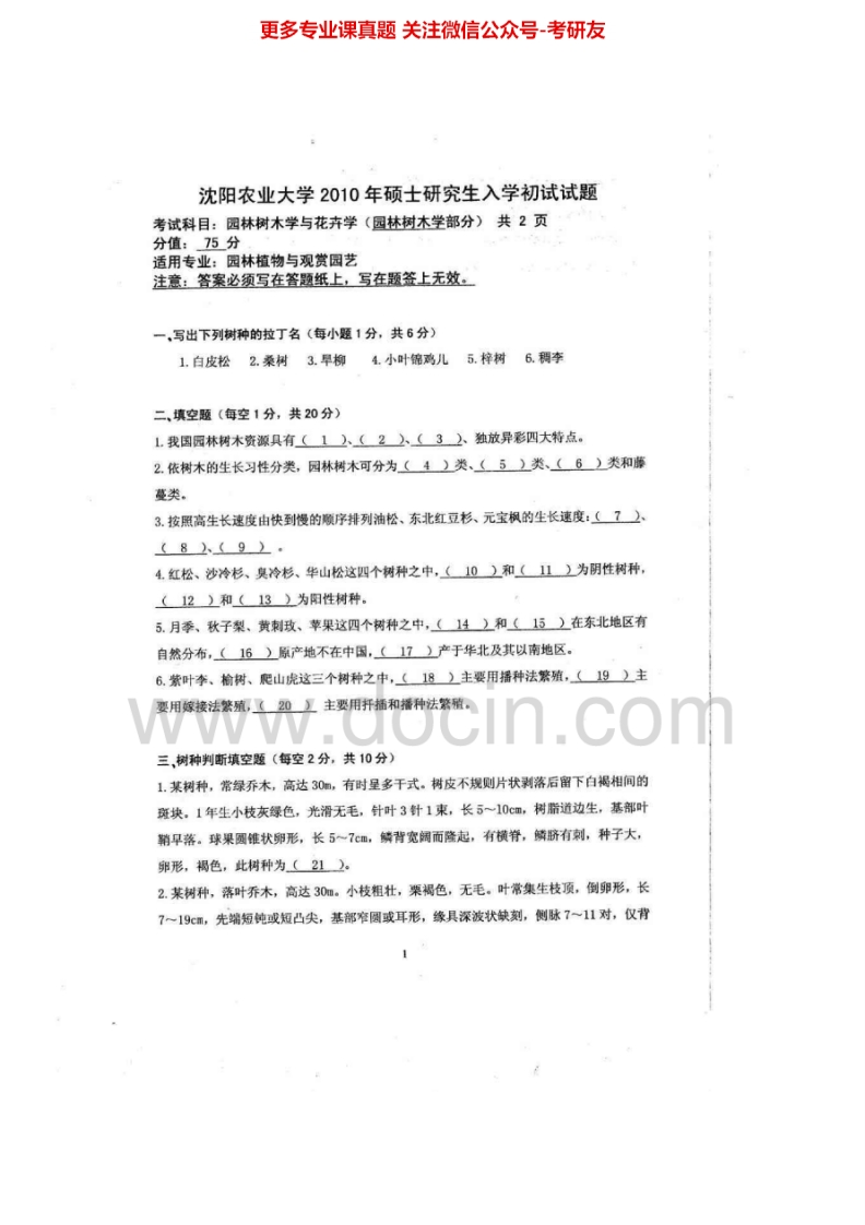 沈阳农业大学630树木学2010-2015考研真题汇编.Image.Marked