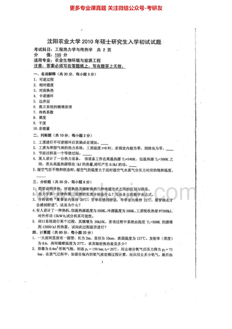 沈阳农业大学802工程热力学与传热学2010-2012、2015考研真题汇编.Image.Marked