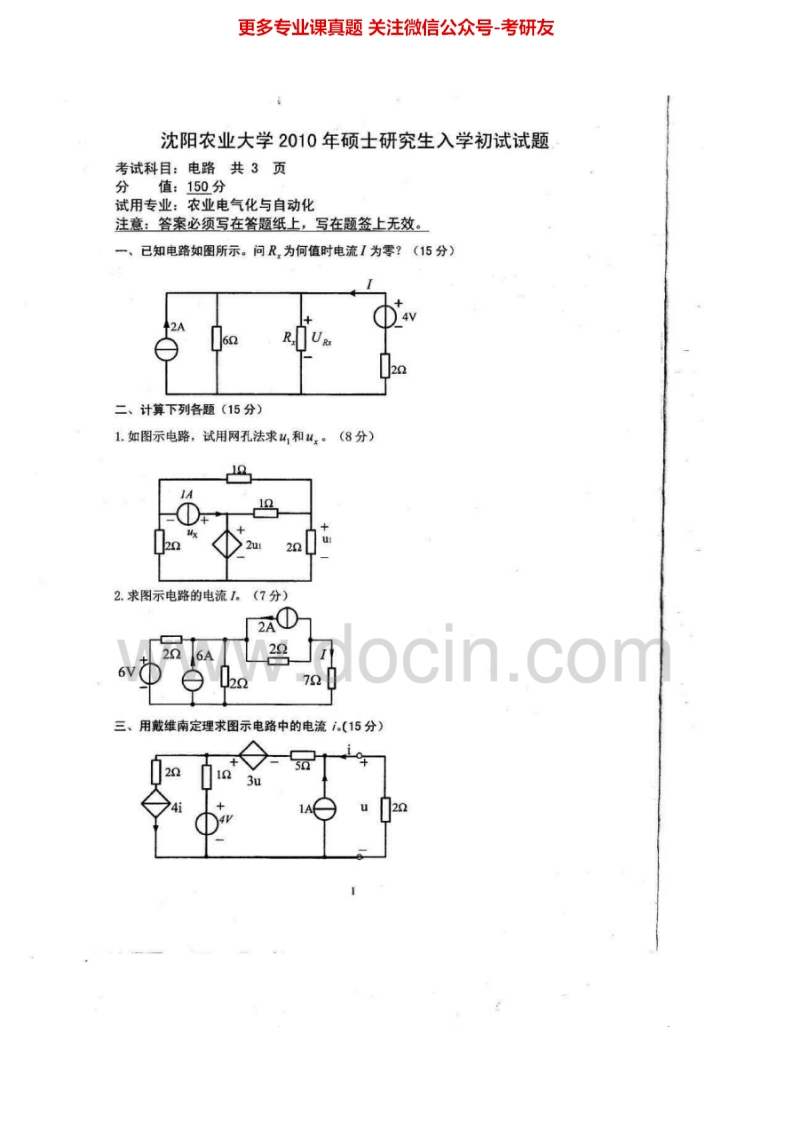 沈阳农业大学807电路2010-2012、2015考研真题汇编.Image.Marked