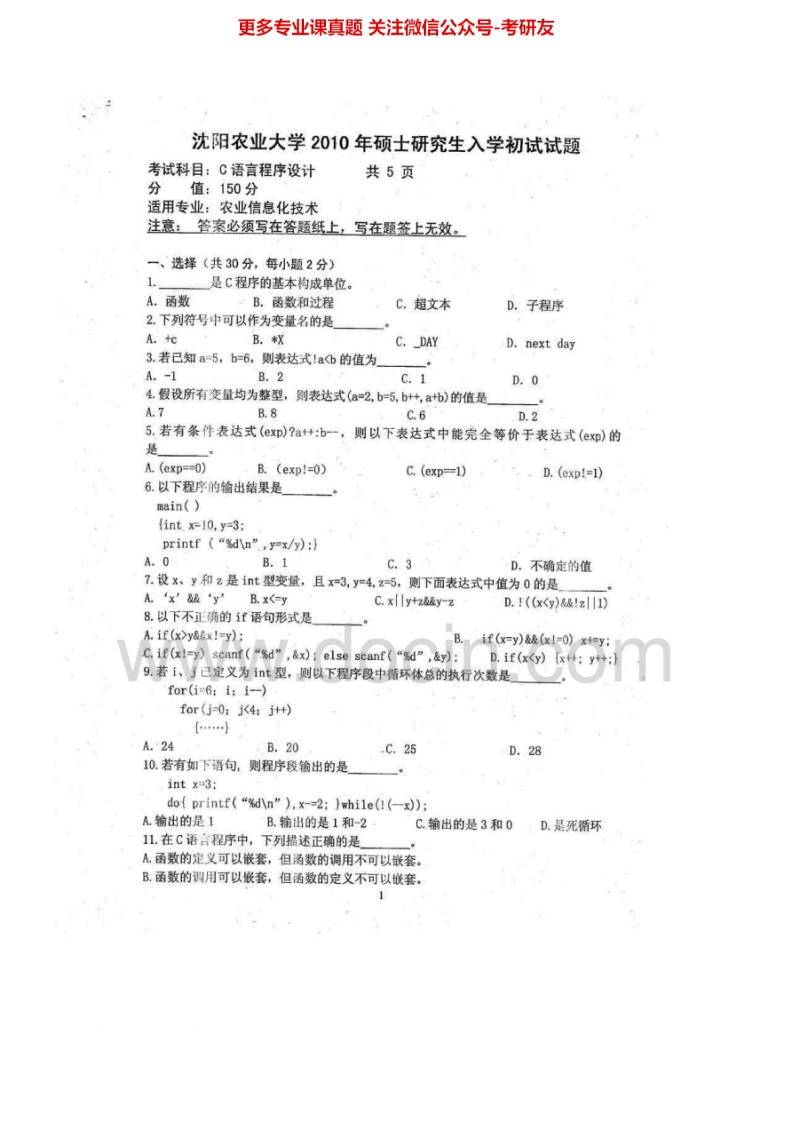 沈阳农业大学809C语言程序设计2010-2011、2015考研真题汇编.Image.Marked