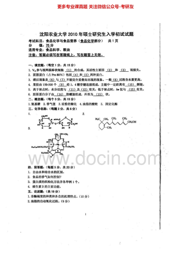 沈阳农业大学823食品化学与食品营养2010-2012、2015考研真题汇编.Image.Marked-学习资源网 - 分享优质学习资料