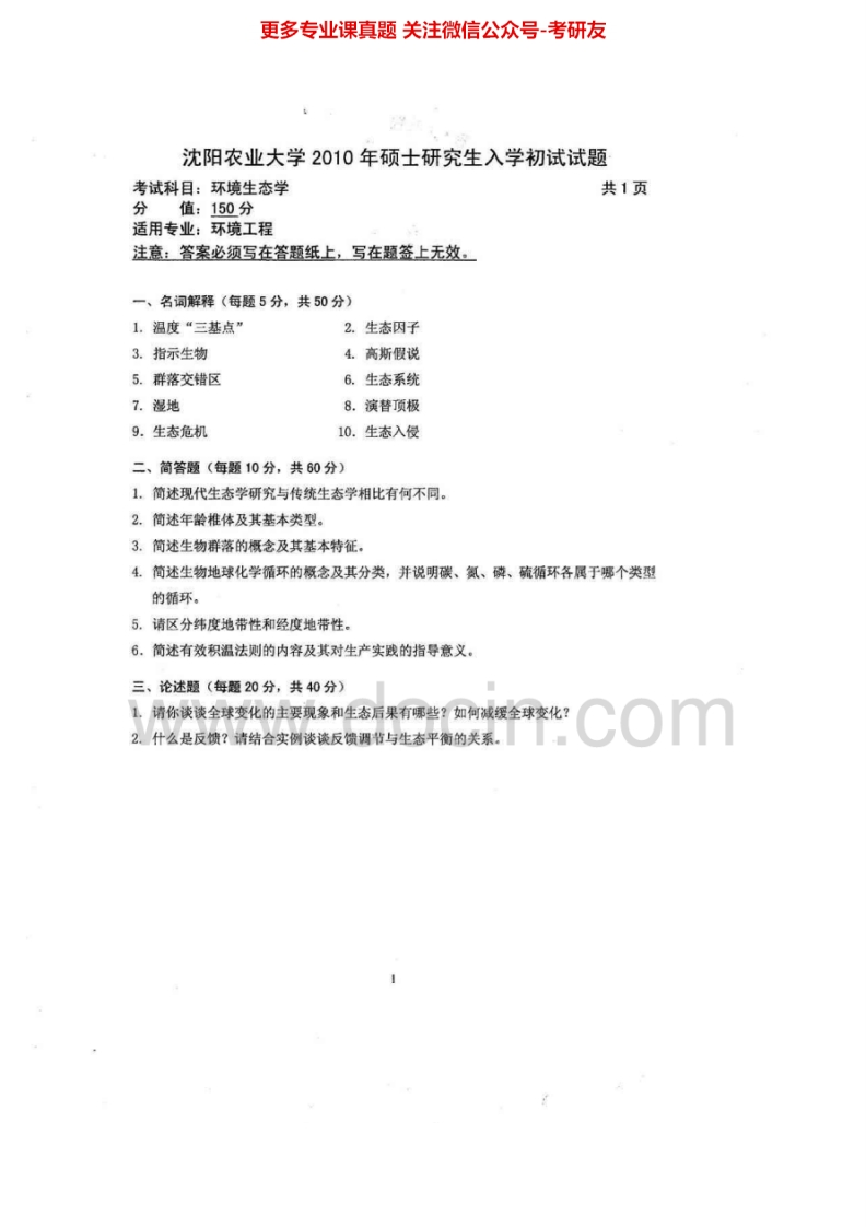 沈阳农业大学840环境生态学2010-2012、2015考研真题汇编.Image.Marked-学习资源网 - 分享优质学习资料