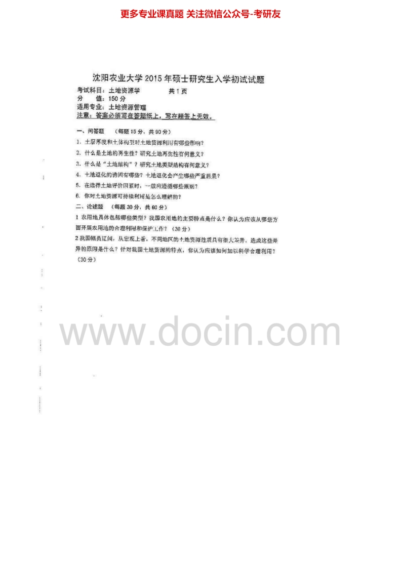 沈阳农业大学846土地资源学2009-2013、2015考研真题汇编.Image.Marked