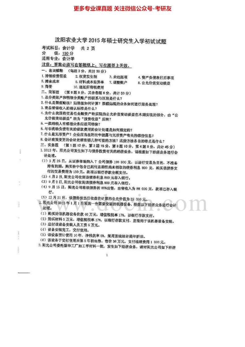 沈阳农业大学860会计学2009-2013、2015考研真题汇编.Image.Marked