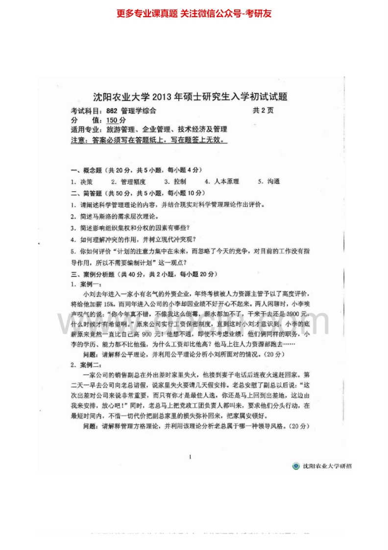 沈阳农业大学862管理学综合2012-2013考研真题汇编.Image.Marked