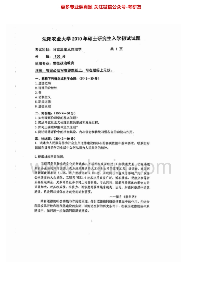 沈阳农业大学865马克思主义伦理学2010-2012、2015考研真题汇编.Image.Marked