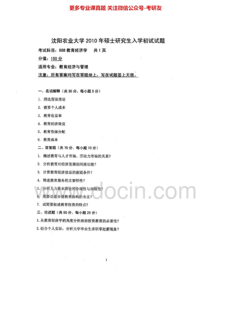 沈阳农业大学868教育经济学2010-2012、2015考研真题汇编.Image.Marked