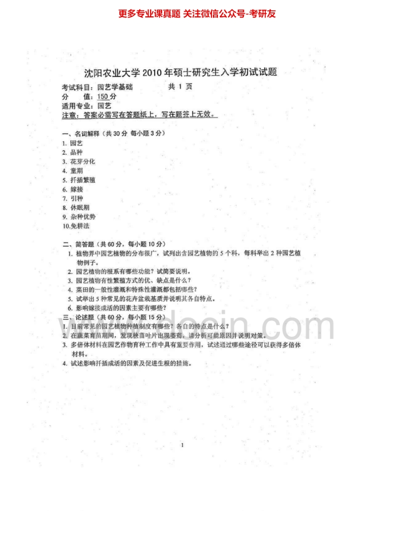 沈阳农业大学913园艺学基础2010-2012、2015考研真题汇编.Image.Marked_1-学习资源网 - 分享优质学习资料