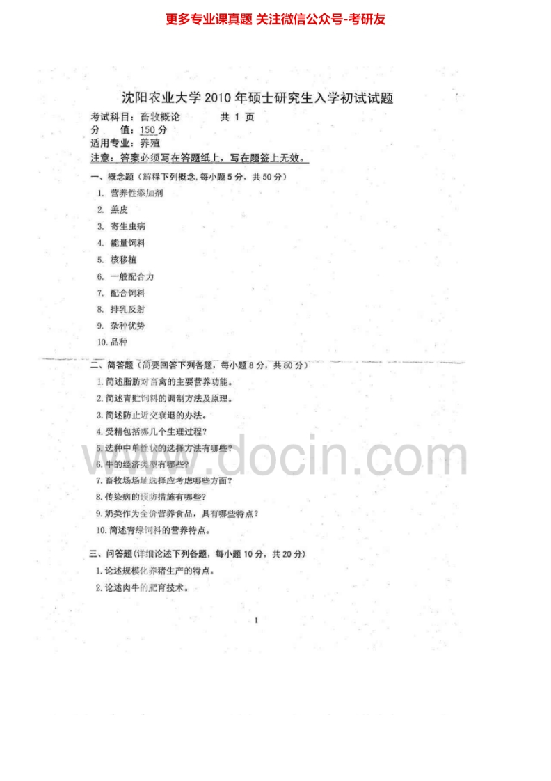 沈阳农业大学919畜牧概论2010-2012、2015考研真题汇编.Image.Marked