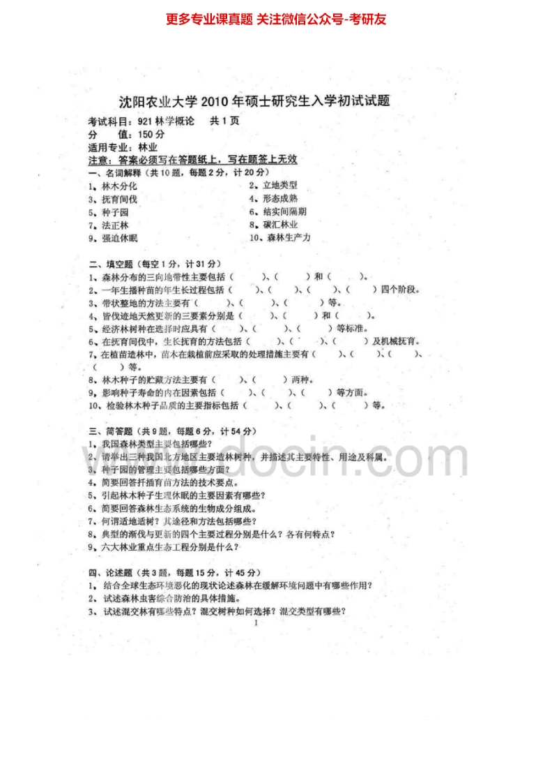 沈阳农业大学921林学概论2010-2012、2015考研真题汇编.Image.Marked-学习资源网 - 分享优质学习资料