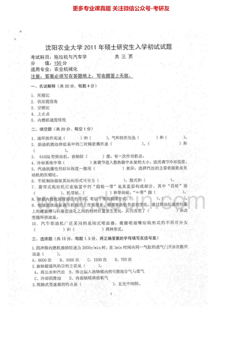 沈阳农业大学923拖拉机与汽车学2011-2012、2015考研真题汇编.Image.Marked
