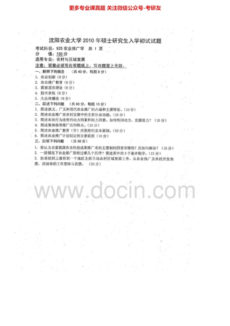 沈阳农业大学925农业推广学2010-2012、2015考研真题汇编.Image.Marked-学习资源网 - 分享优质学习资料