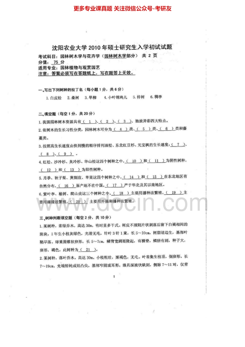 沈阳农业大学园林树木学与花卉学2010-2014考研真题汇编.Image.Marked